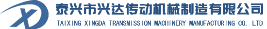 泰兴市兴达传动机械制造有限公司